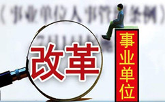 假如沒有了編制，你還會(huì)去考事業(yè)單位嗎？