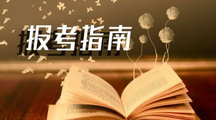 2020年國家公務(wù)員考試我能報(bào)名嗎？看這3點(diǎn)