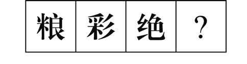 行測圖形推理?？伎键c梳理九：漢字的考法