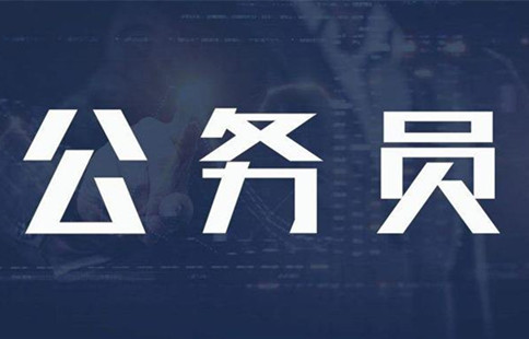 新政：異地公務(wù)員可申請調(diào)動回家鄉(xiāng)工作！