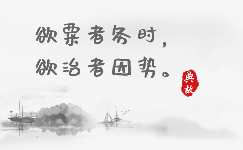 2020年國(guó)考申論積累：一個(gè)月習(xí)近平引用了這些詩詞典故