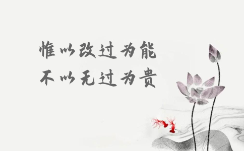 申論積累：習大大用典——惟以改過為能，不以無過為貴