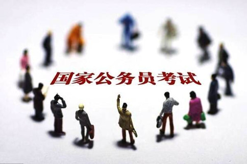2020年國(guó)家公務(wù)員考試報(bào)這6類職位千萬(wàn)要慎重！