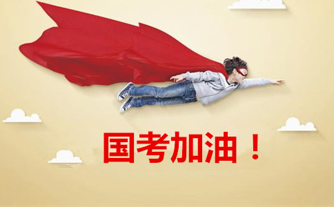 2020年國(guó)家公務(wù)員考試報(bào)這6類職位千萬(wàn)要慎重！